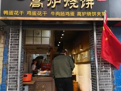 门面-三兄弟高炉烧饼