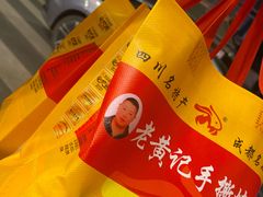 -老黄记手撕烤兔(玉林街店)