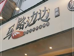 门面-马路边边麻辣烫联盟路店