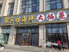 门面-京秀缘蒸汽海鲜农家菜大馅蒸饺