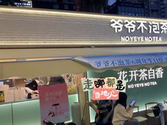 -爷爷不泡茶 NOYEYENOTEA(长沙五江天街店)