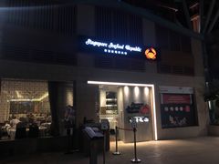 -新加坡海鲜共和(名胜世界圣淘沙海滨坊)