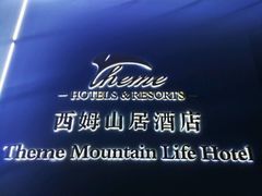 -西姆山居酒店(九寨沟沟口店)