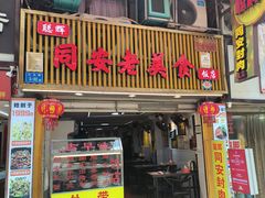 -聪辉同安老美食饭店(大元路店)