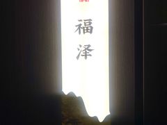 -唐府宴·佛跳墙