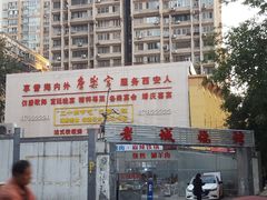 -客友延安沾沾(西八里社区店)