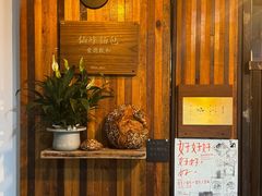 -仙峰天然面包(迎宾路店)