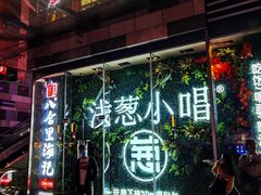 门面-酒肆浅葱•烧烤•龙虾•排档(卓悦intown店)