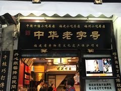 门面-同利肉燕老铺(澳门路店)