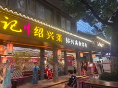 -寻宝记绍兴菜(状元店)