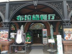 门面-布拉格餐厅· 中欧捷克菜(全国首店)