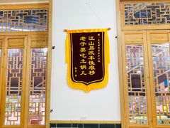 景观位-正贰捌经重庆老火锅(建设路店)