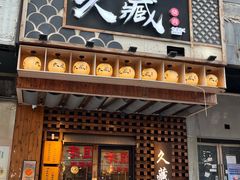 -久藏·横膈膜烧肉·酒场(江汉路店)