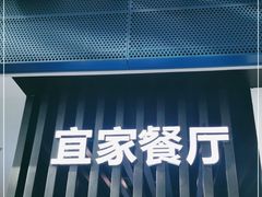 -宜家·瑞典风味餐厅(北京西红门店)