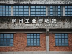 -柳州工业博物馆