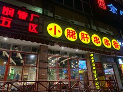 门面-钢管厂五区小郡肝串串香(通锦桥店)