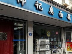 -伟记奥面馆(养育巷店)