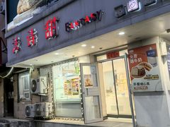 -法诗甜蛋糕店(皇姑大润发店)
