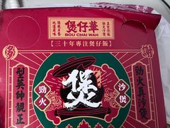 -华记煲仔华·煲仔饭(市桥易发店)
