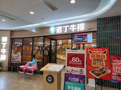 门面-诺丁牛排披萨自助餐厅(汕头苏宁店)