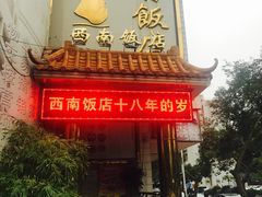 门面-澳门西南饭店·粤菜·茶市·手工点心(华海路店)