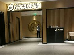 -海底捞火锅(海宁路店)