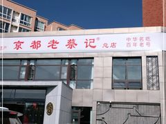 -京都老蔡记(瑞达路店)