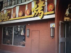 -有奴思烤肉·清真(正宁路店)
