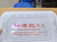 -陳添記·祖傳爽鱼皮(十五甫三巷店)