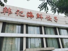 -韩记海鲜饺子旗舰店(红海新区店)