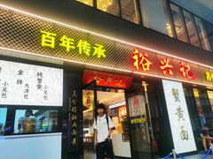 -裕兴记•蟹黄面馆(人民广场店)
