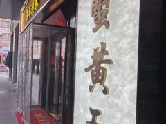 -裕兴记•蟹黄面馆(人民广场店)