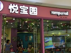 -美国悦宝园早教托育中心(东坝店)