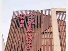 -津菜宋记老房子(鼓楼店)