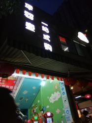 -中亿孕婴母婴生活馆(喜树社区店)