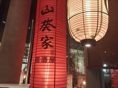 -山葵家居酒屋(天目里店)