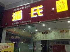 -潘氏凉皮(迎宾南路店)