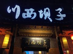 -宜宾市叙州区川西坝子土菜馆
