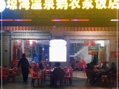 门面-琼海温泉鹅农家饭店