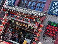 门面-清真·二嫂子煎饼果子(鼓楼旗舰形象店)