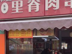 -里脊肉串店(天桥老店)