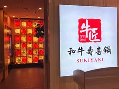 -牛匠和牛寿喜锅(西安总店)