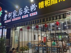 -老何家后安粉·糟粕醋海鲜火锅(三亚湾椰梦长廊店)