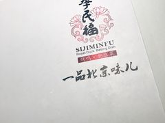 -四季民福烤鸭店(前门店)