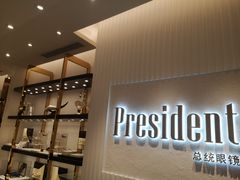-博士眼镜·President总统(宝安海雅缤纷城店)
