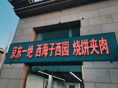 门面-京东一绝西海子西园烧饼夹肉