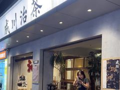 -成川茶店·潮汕工夫浓茶(万象店)
