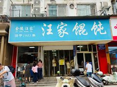 -汪家馄饨(集庆路店)