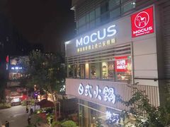 门面-MOCUS莫卡斯餐厅(祥云小镇店)