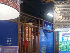 -洱火云南酸菜牛肉火锅(石景山当代商城店)